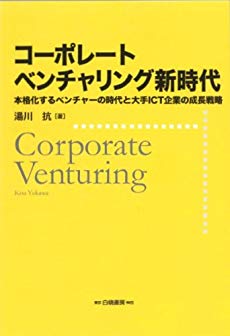 書：企業投資CVC新時代