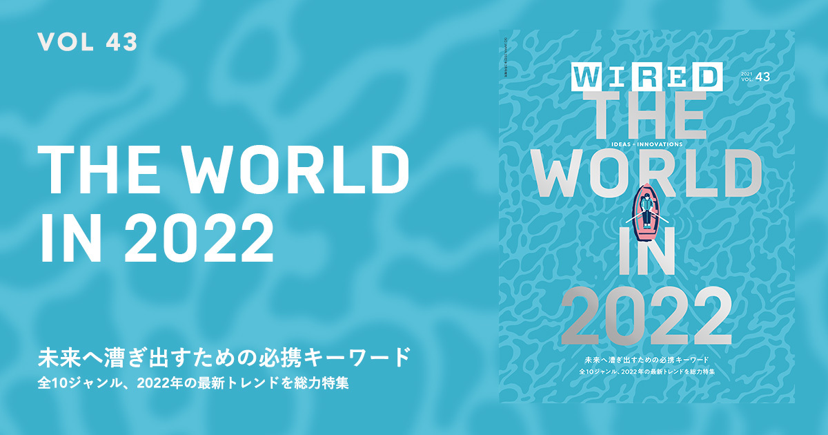 Wired Japan: The World In 2022 / 2022世界會如何變化