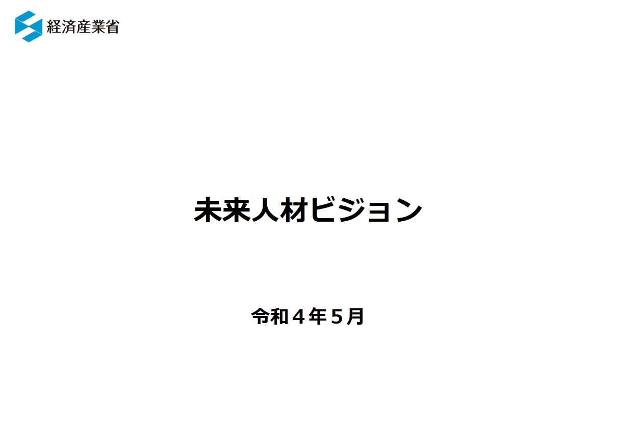 經產省未來人材調查，日本成為失落之國