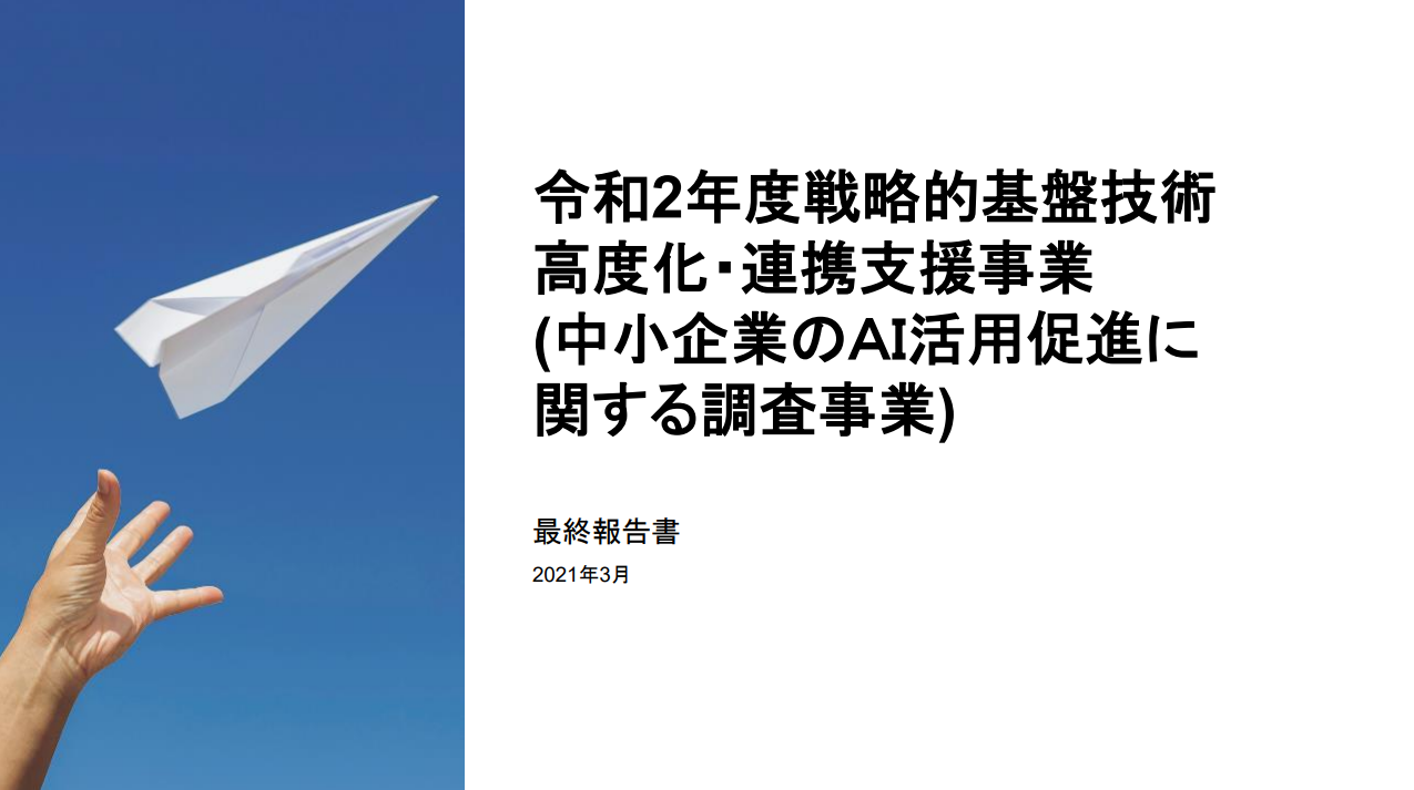 中小企業如何導入AI：日本經產省報告：中小企業如何導入AI